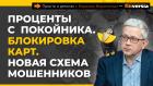 Проценты с покойника. Блокировка карт. Новая схема мошенников | Борис Воронин