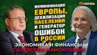 Мумификация в Европе и генератор ошибок в России. Михаил Делягин - Алексей Мамонтов