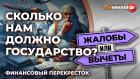 Сколько нам должно государство? / Финансовый перекресток