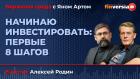 Начинаю инвестировать: первые 8 шагов / Биржевая среда с Яном Артом