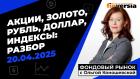 Фондовый рынок с Ольгой Коношевской - 20.04.2025