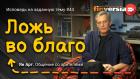 Ложь во благо | Ян Арт. Finversia
