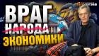 Враг экономики | Ян Арт. Finversia