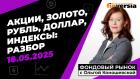 Фондовый рынок с Ольгой Коношевской - 18.05.2025