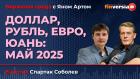 Доллар, рубль, евро, юань: май 2025 / Биржевая среда с Яном Артом