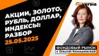 Фондовый рынок с Ольгой Коношевской - 25.05.2025