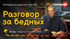 Разговор за бедных | Ян Арт. Finversia