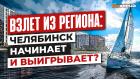 Взлет из региона: Челябинск начинает и выигрывает