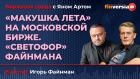 "Макушка лета" на Московской бирже. "Светофор" Файнмана / Биржевая среда с Яном Артом