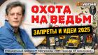 Охота на ведьм. Запреты и идеи 2025 | Ян Арт. Finversia