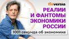 Встреча Путина и Трампа. Критика ЦБ. Снижение цен. Борьба с алкоголем. Экономика за 1001 секунду