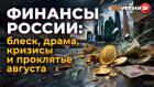 Дефолт и девальвация в России: вчера и сегодня
