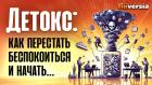Детокс: как перестать беспокоиться и начать… | Ян Арт. Finversia