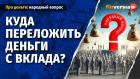 Куда переложить деньги с вклада?