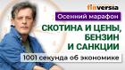Курсу рубля прочат падение. Цены на бензин. Нефть. Санкции. Экономика за 1001 секунду