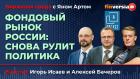 Фондовый рынок России: снова рулит политика / Биржевая среда с Яном Артом