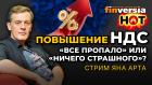 Повышение НДС: “все пропало” или “ничего страшного”? | Ян Арт. Finversia