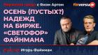 Осень (пустых?) надежд на бирже. "Светофор" Файнмана / Биржевая среда с Яном Артом