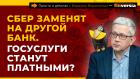 Сбер заменят на другой банк. Госуслуги станут платными? Как снять наличные в банке | Борис Воронин