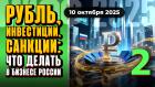 Рубль, инвестиции, санкции: что делать в бизнесе России - 2 | МИФФ-2025 в прямом эфире