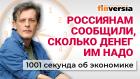 Экономика России на переломе. Российское банановодство. Бюджет и налоги. Экономика за 1001 секунду