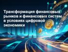 Конференция «Трансформация финансовых рынков и финансовых систем в условиях цифровой экономики» пройдет 23-24 октября