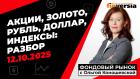 Фондовый рынок с Ольгой Коношевской - 12.10.2025