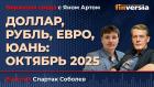 Доллар, рубль, евро, юань: октябрь 2025 / Биржевая среда с Яном Артом