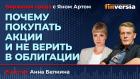 Почему покупать акции и не верить в облигации / Биржевая среда с Яном Артом