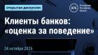 Клиенты банков: “оценка за поведение”
