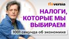 Налоги вызовут рост цен? Самозанятые уходят? Россиянам предложено беднеть? Экономика за 1001 секунду