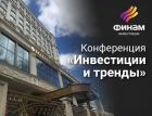 15 ноября в Самаре пройдет конференция «Инвестиции и тренды»