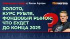 Золото, курс рубля, фондовый рынок: что будет до конца 2025 / Биржевая среда с Яном Артом