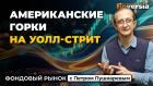 Американские горки на Уолл-стрит и новые отчеты эмитентов | Петр Пушкарев