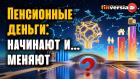 Как НПФ меняют рынок сбережений в России