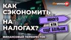 Как сэкономить на налогах. Сколько налогов заплатят инвесторы? / Финансовый перекресток
