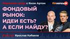 Фондовый рынок: идеи есть? А если найду? / Биржевая среда с Яном Артом