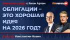 Облигации - это хорошая идея на 2026 год? / Биржевая среда с Яном Артом