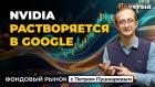 Nvidia растворяется в Google | Петр Пушкарев