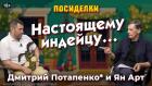 Настоящему индейцу… Посиделки: Дмитрий Потапенко* и Ян Арт