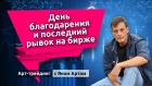 День благодарения и последний рывок на бирже. Блог Яна Арта - 29.11.2025