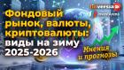 Фондовый рынок, валюты, криптовалюты: виды на зиму 2025-2026. Мнения и прогнозы
