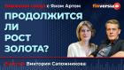 Продолжится ли рост золота? / Биржевая среда с Яном Артом