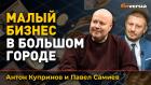 Малый бизнес в большом городе