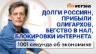 Упадок российской экономики. Россияне «не заметят» роста цен. Экономика за 1001 секунду