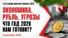 Экономика, рубль, угрозы. Что год 2026 нам готовит?