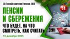 Пенсии и сбережения в России: что будет, на что смотреть, как считать