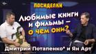 Любимые книги и фильмы - о чем они? Посиделки: Дмитрий Потапенко* и Ян Арт