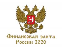 Объявлены имена лауреатов XVI Премии «Финансовая элита России 2020»