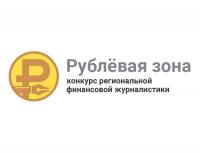 Закончен прием заявок на медиа-конкурс «Рублевая зона»